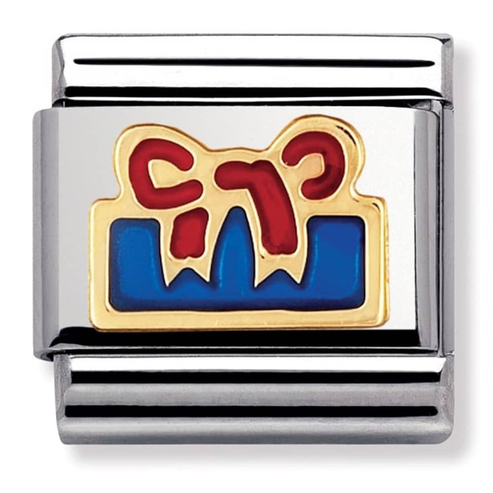 Nomination Classic Gold Birthday Present Charm Link 03020927